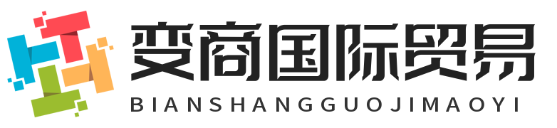 山东变商国际贸易有限公司