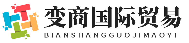山东变商国际贸易有限公司